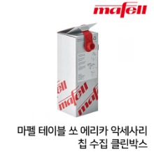 MAFELL 마펠 에리카 옵션부품 집진백 칩 수집용 스타터세트 / 교체용 박스 옵션선택