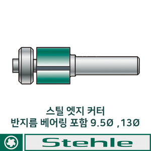 스틸 루터날 엣지커터 9.5mm X 43 X 13 X 8  2날  비트 STEHLE (50512003)