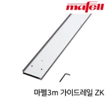 MAFELL 마펠 가이드레일 ZK 3m 가이드레일 -옵션선택
