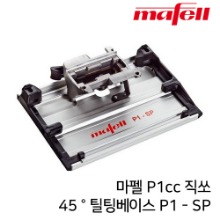 MAFELL 마펠 파워 정밀직쏘 P1cc 틸트 베이스플레이트 (각도절단시 사용)